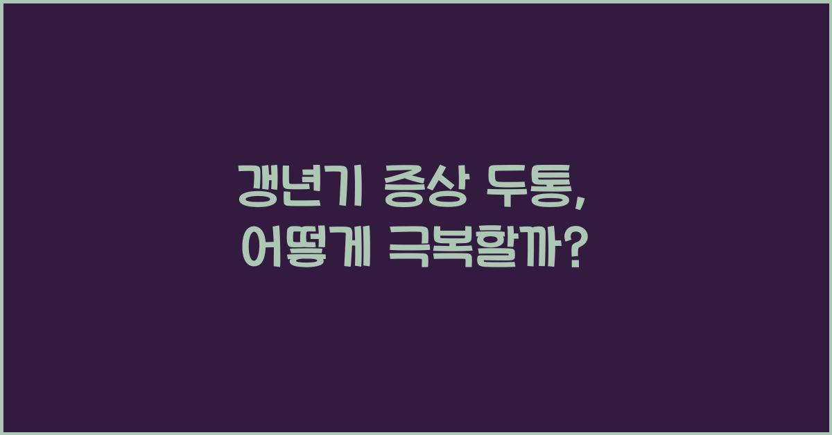 갱년기 증상 두통