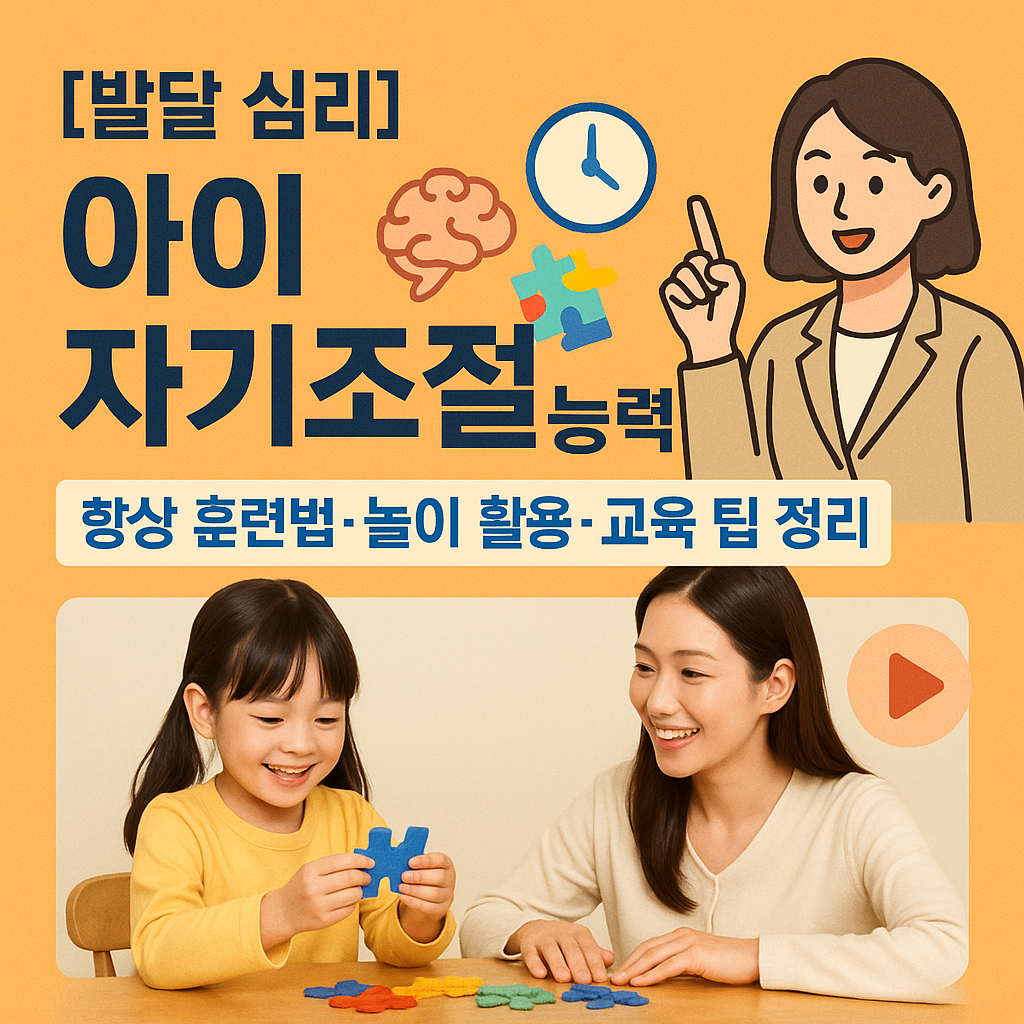 [발달 심리] 아이 자기조절 능력 ｜ 향상 훈련법·놀이 활용·교육 팁 정리
