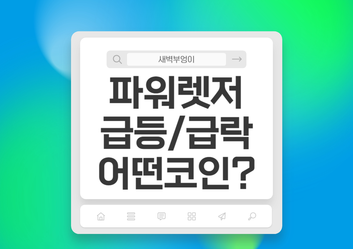 파워렛저 시세 코인전망 호재 정보