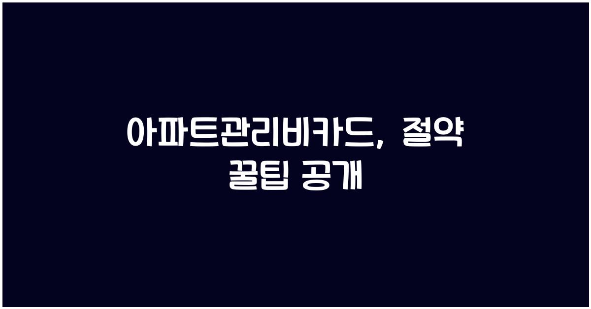 아파트관리비카드