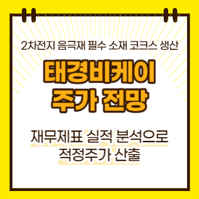 태경비케이 주가 전망(대표이미지)