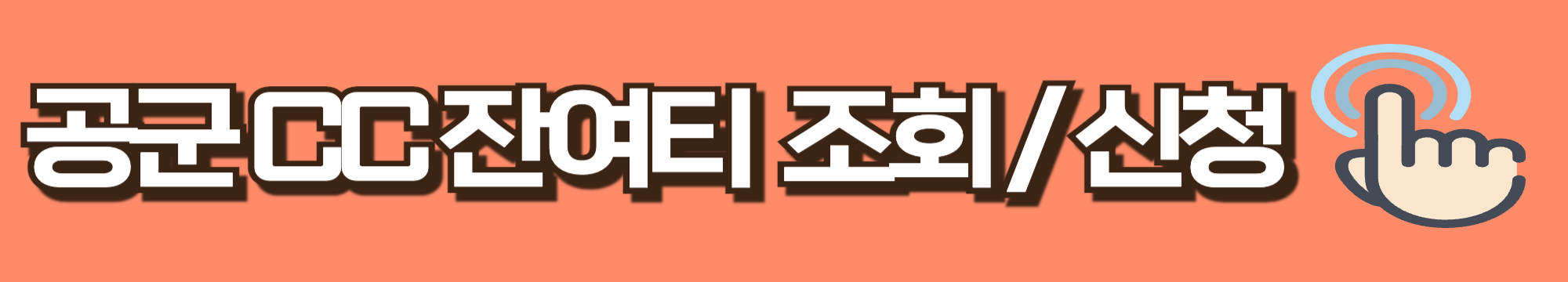 공군 CC 잔여티 조회/신청