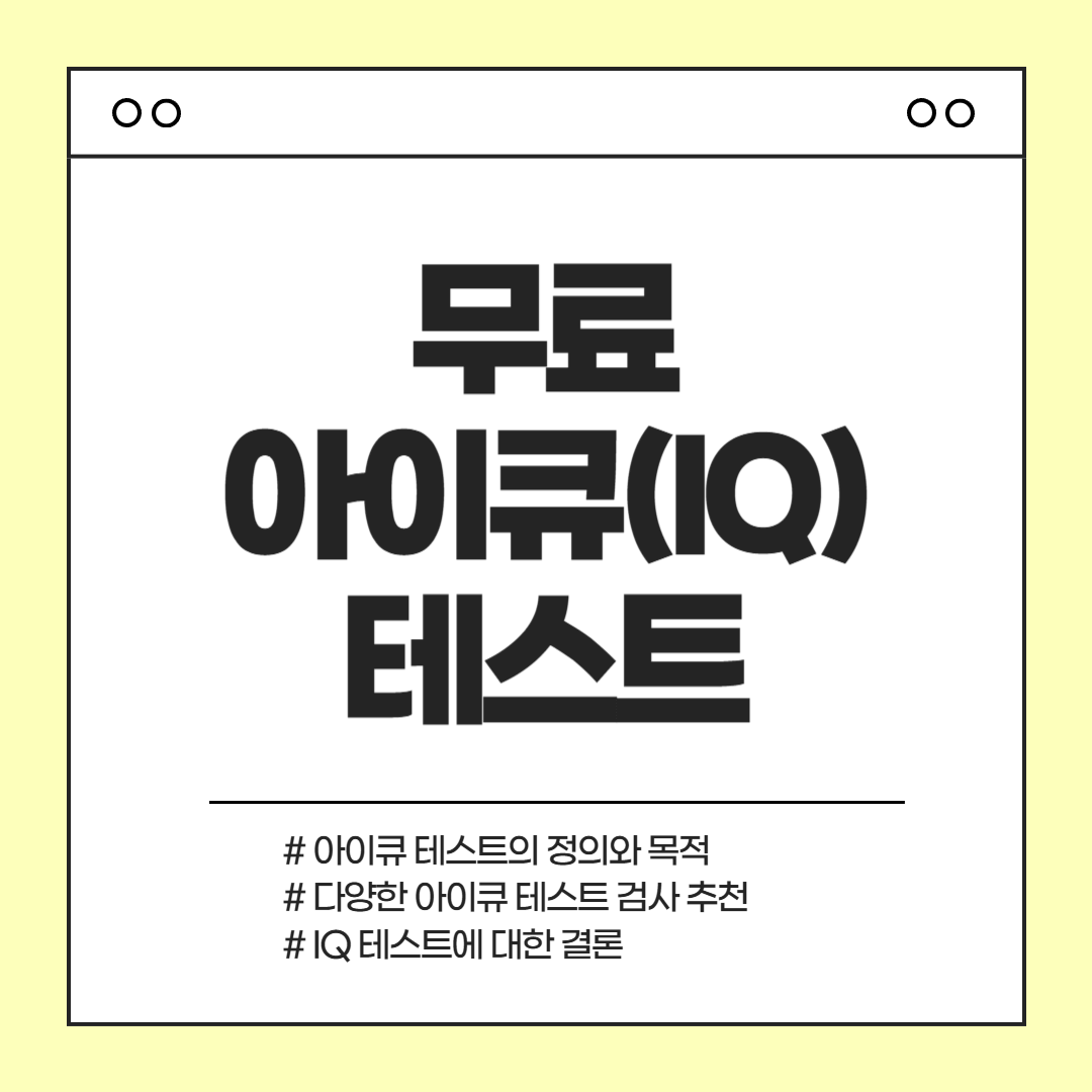 아이큐_테스트_무료_검사하는_법