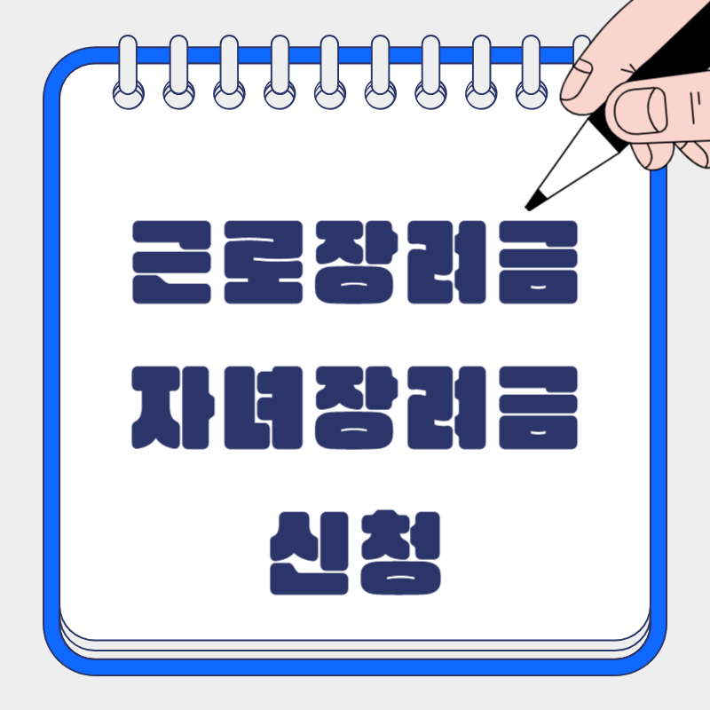 근로장려금 & 자녀장려금 신청 완벽 가이드: 놓치면 후회할 혜택!