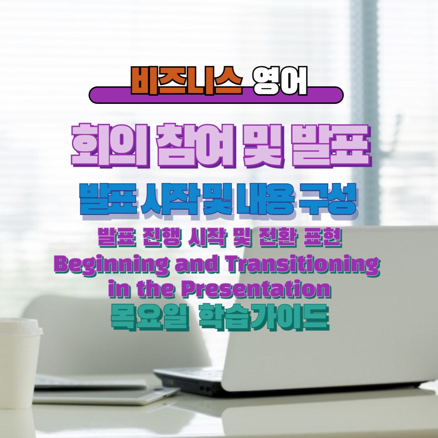 비즈니스영어 직장인영어