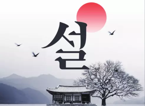 설명절