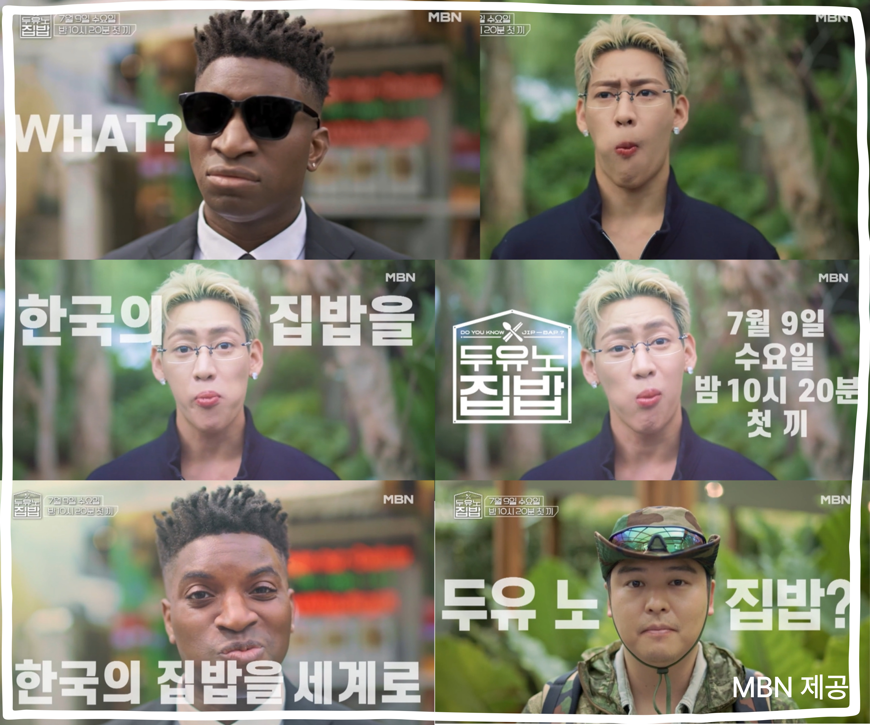 '두유노집밥' MBN 예능 9일 첫방송