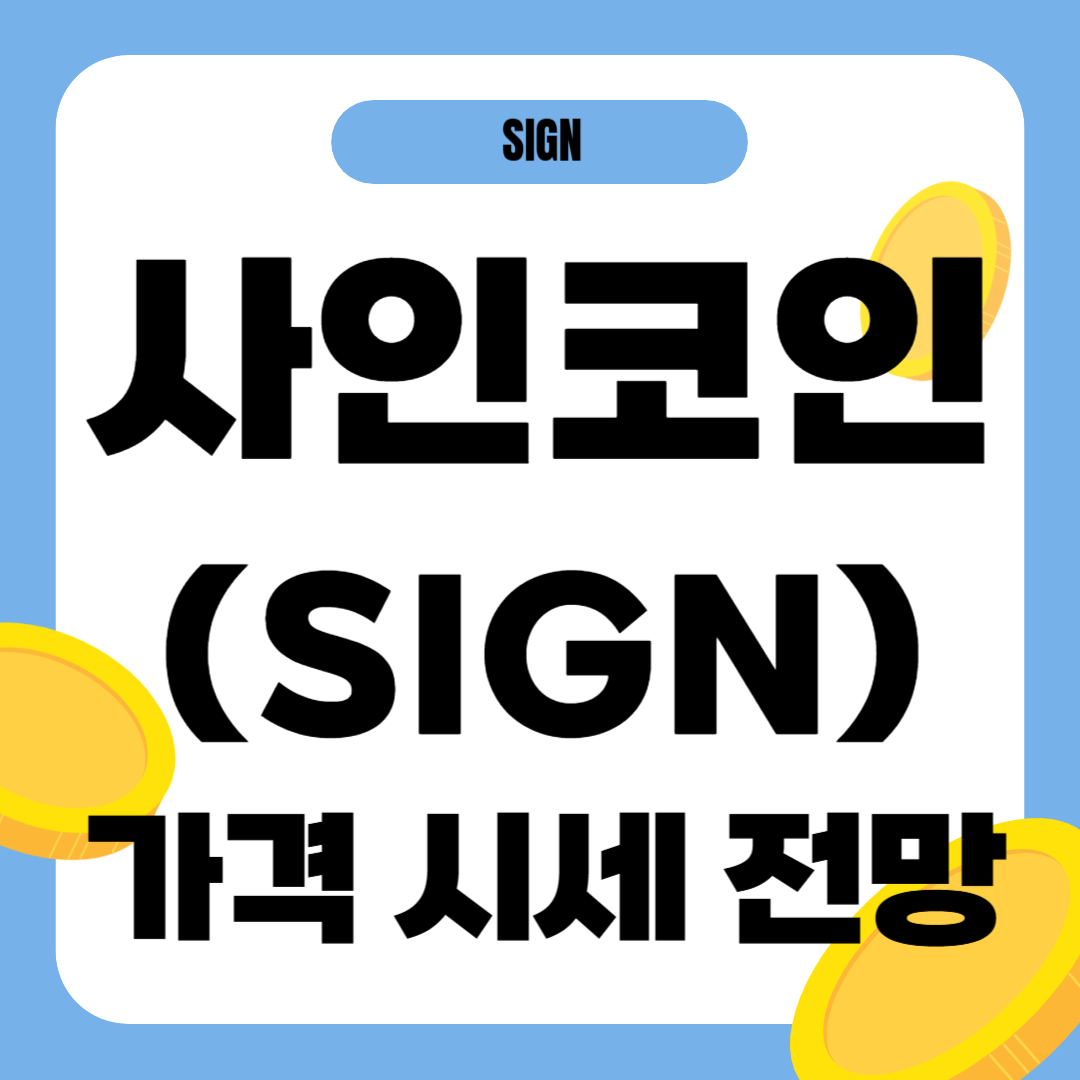 사인 코인(SIGN) 시세 전망