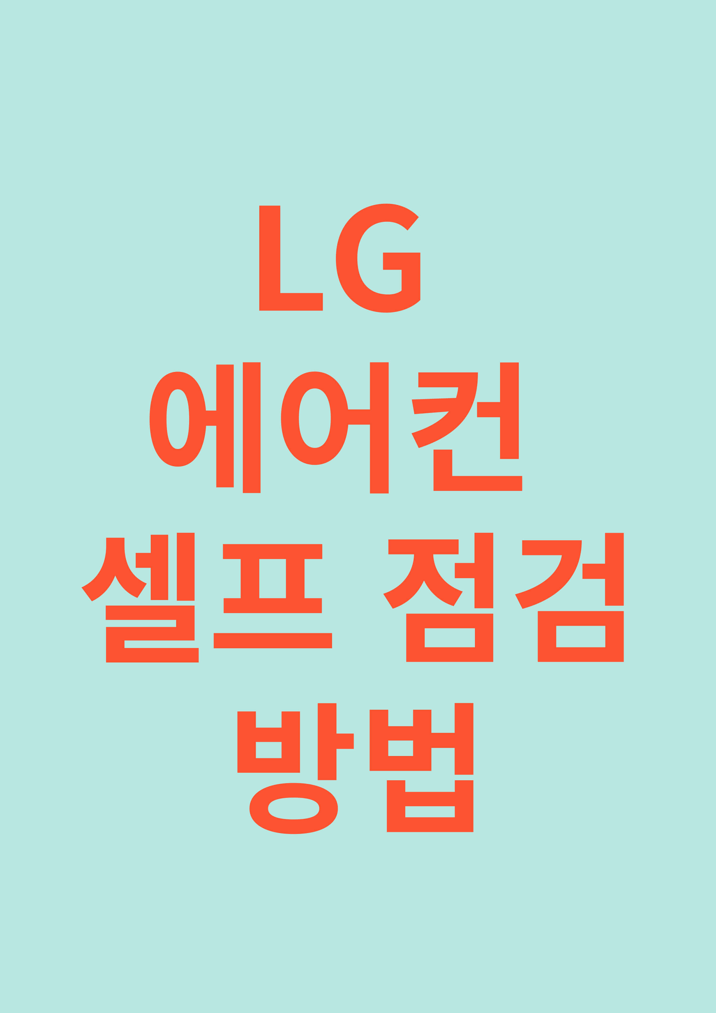 LG 에어컨 셀프 점검 방법