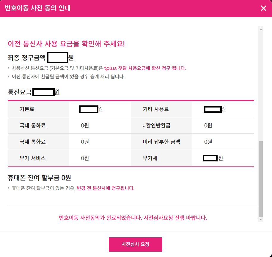번호이동 사전 동의 안내