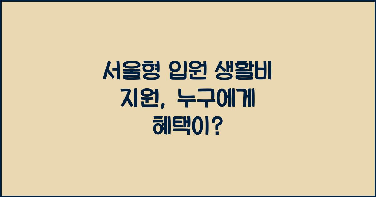 서울형 입원 생활비 지원