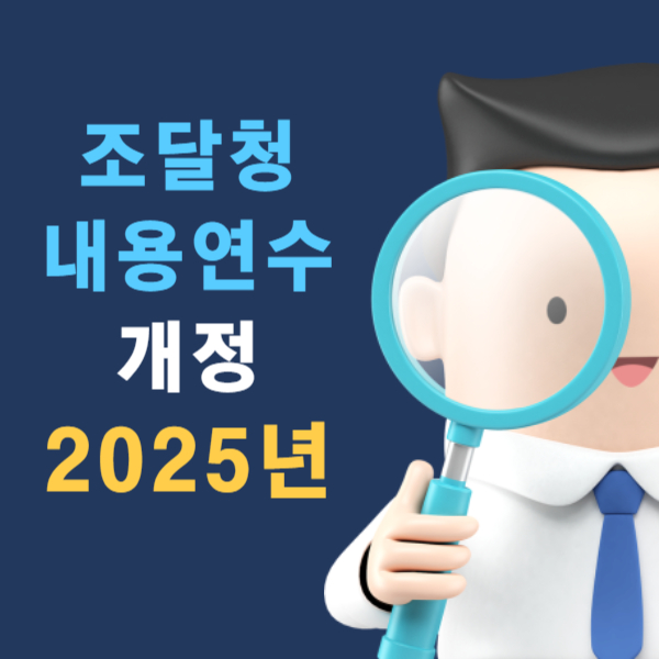 2025년 시행 조달청 내용연수 물품 내구연한