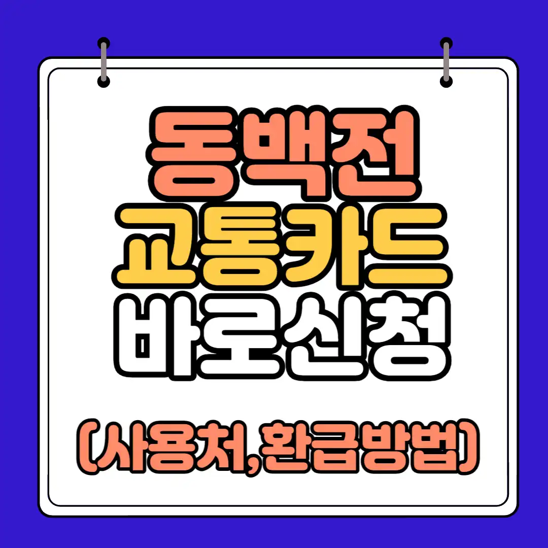 동백전 교통카드 바로신청하는법 썸네일