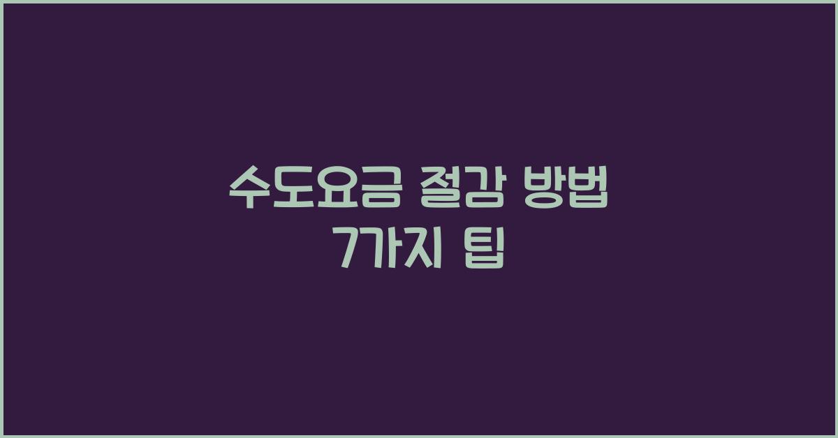 수도요금 절감 방법