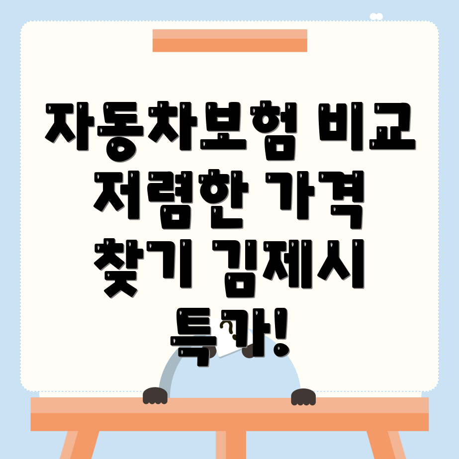 자동차보험 비교견적