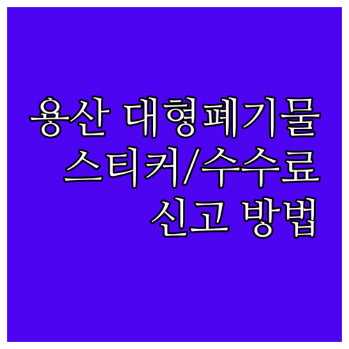 버리기 전 확인! 용산 대형폐기물 스..