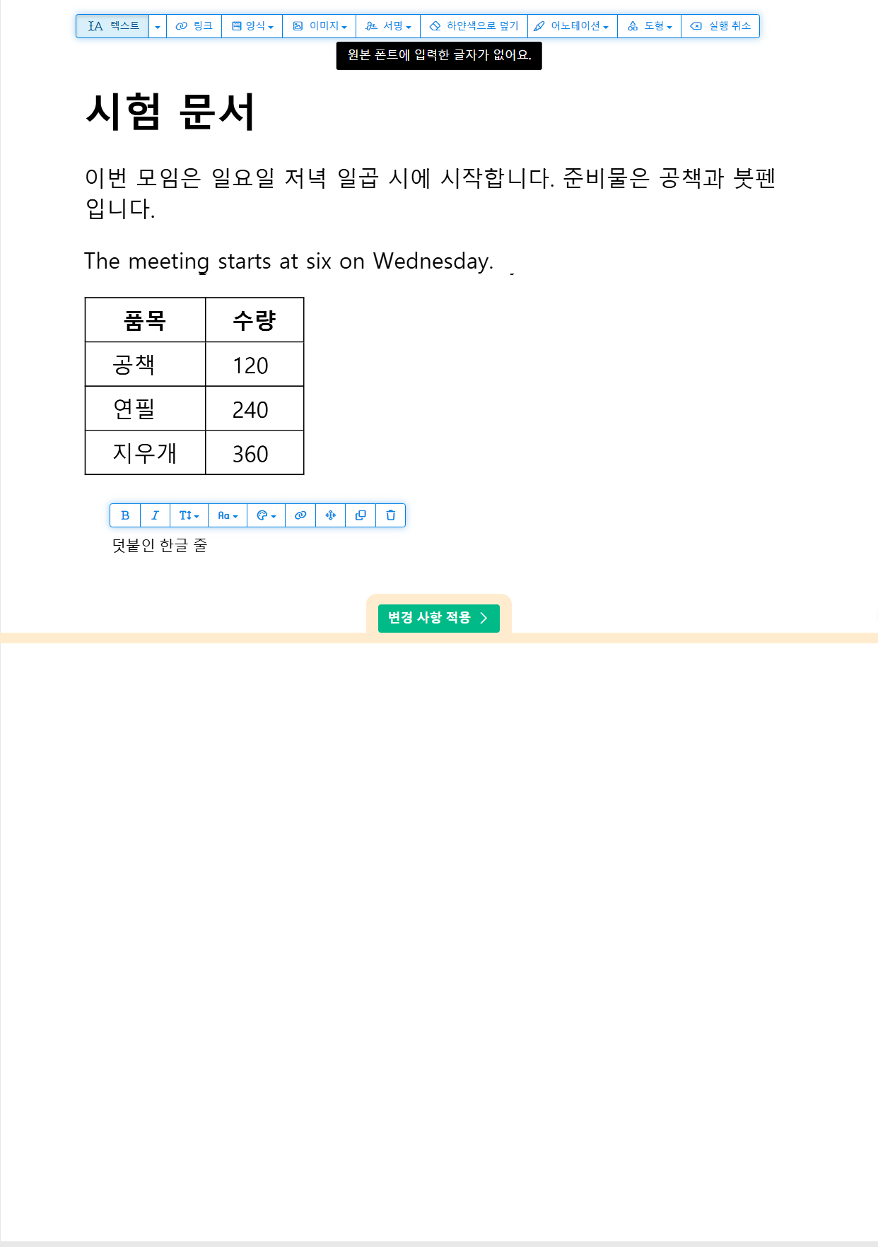 표 아래 빈 자리에 새 글 상자를 만들어 덧붙인 한글 줄을 써 넣은 편집 화면. 그 줄 위에 굵게&middot;기울임 단추 등이 있는 글 상자 도구 막대가 떠 있고, 새 줄은 위 문단보다 작은 글자로 보입니다.