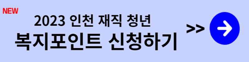 재직청년복지포인트