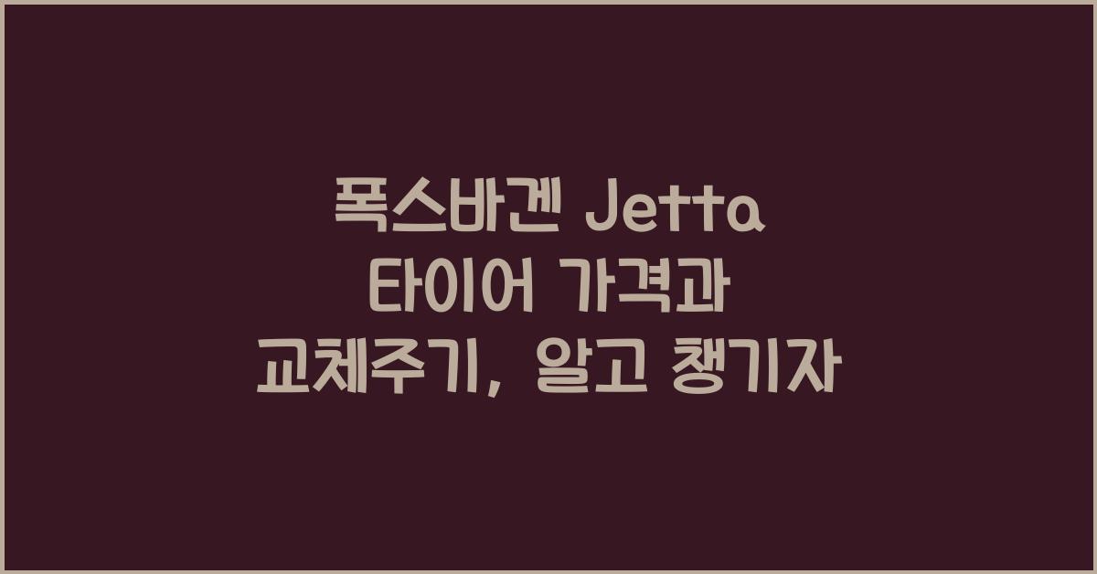 폭스바겐 Jetta 타이어 가격, 교체주기