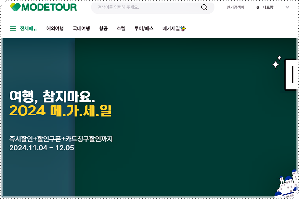모두투어 홈페이지