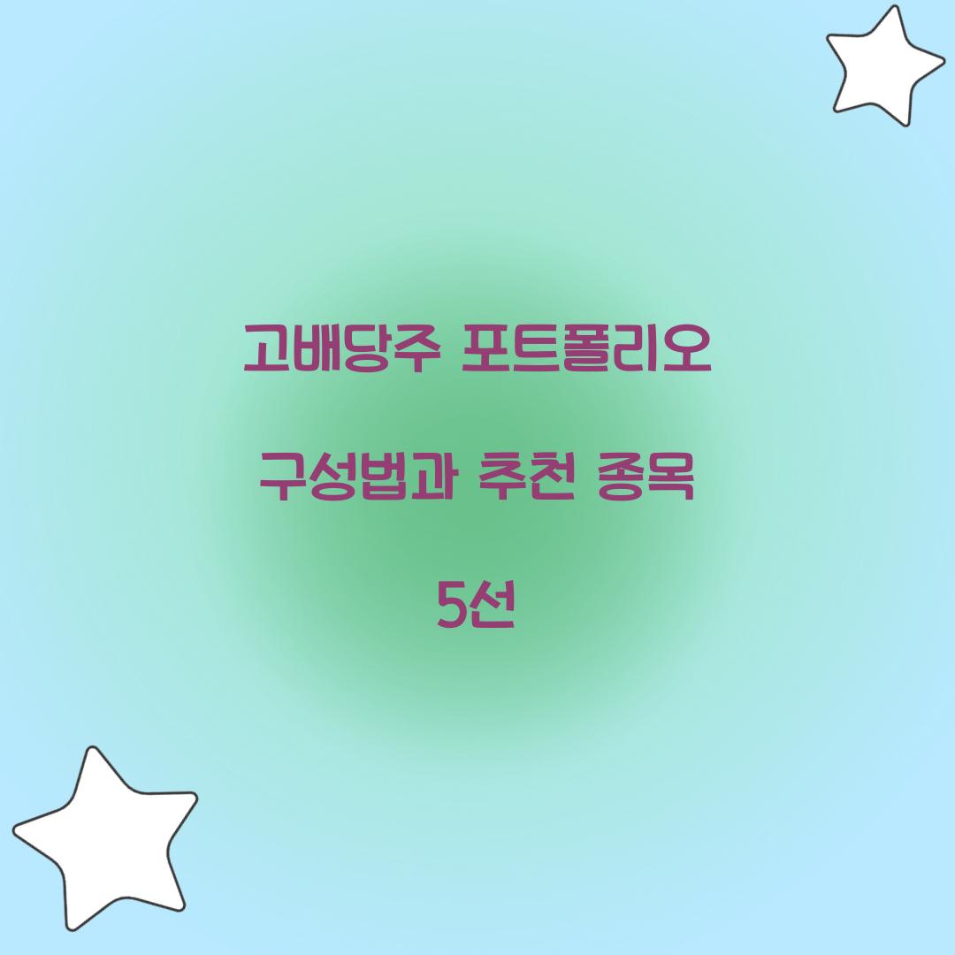 고배당주 포트폴리오