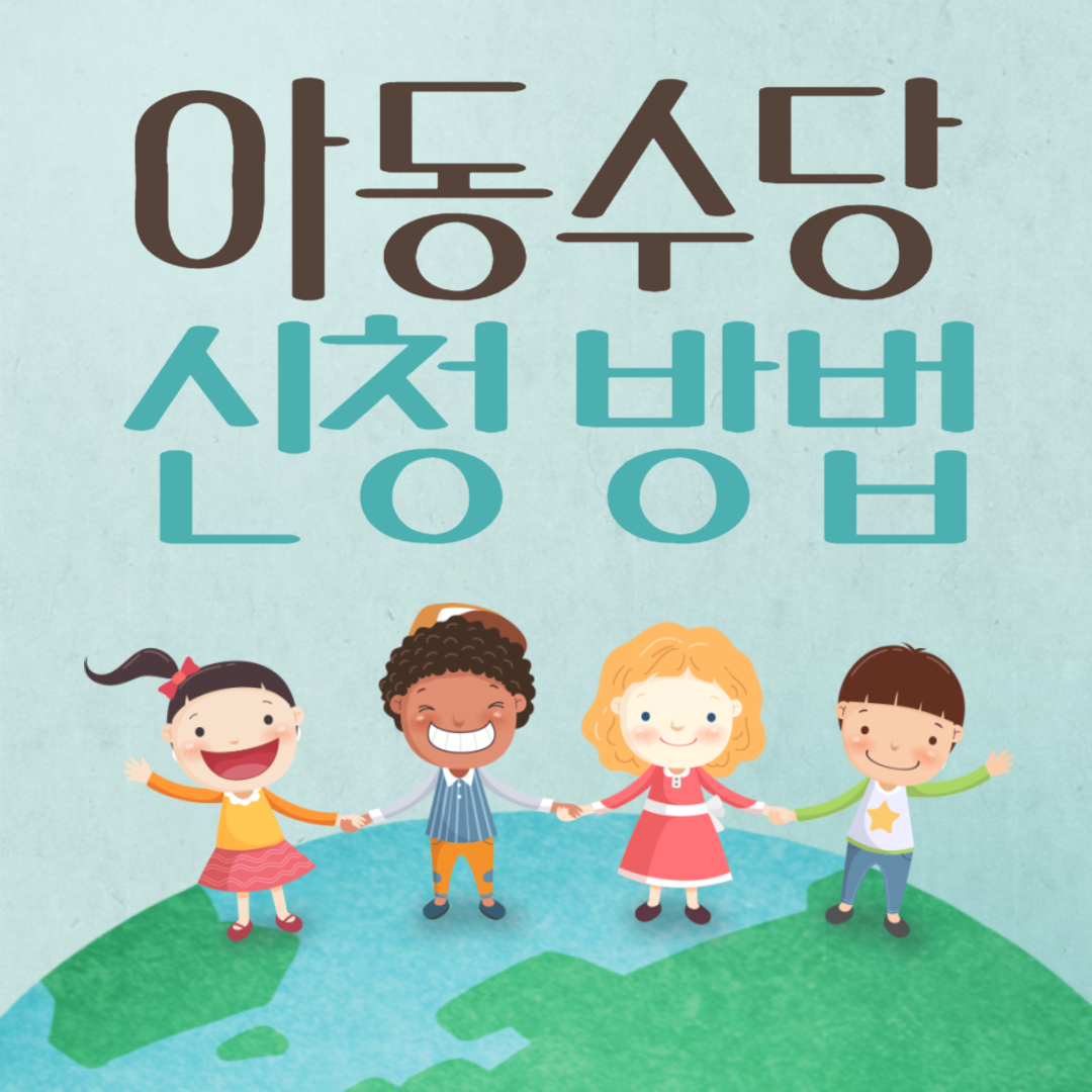 아동수당 신청방법