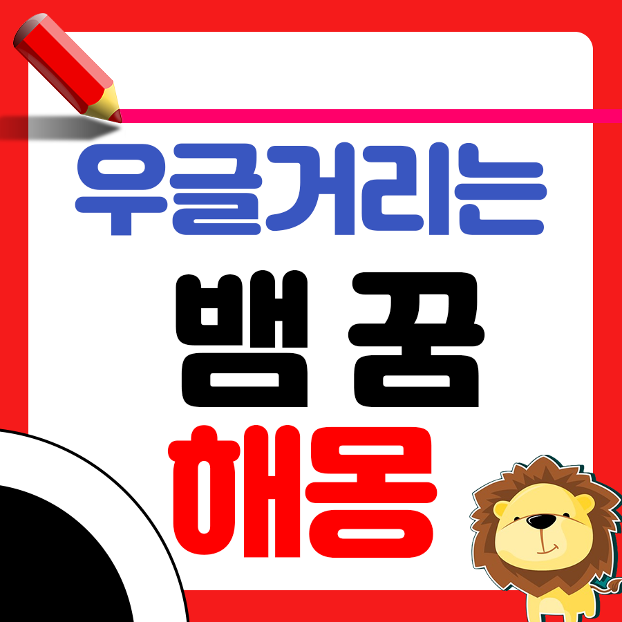 우글거리는 뱀이 나타난 꿈 해몽 알아보기 1