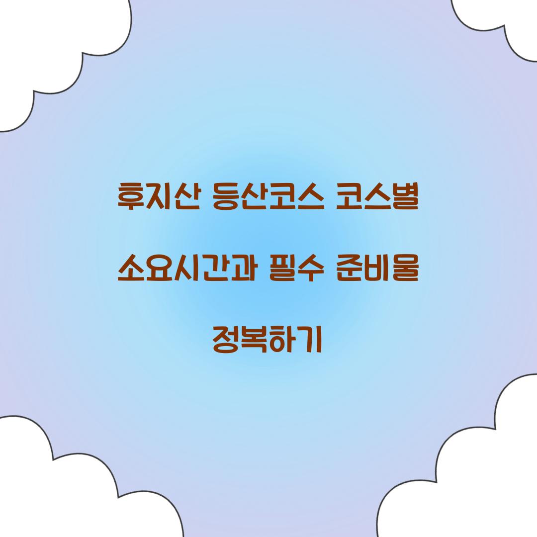 후지산 등산코스 코스별 소요시간
