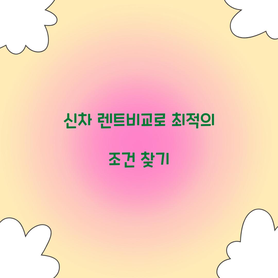신차 렌트비교