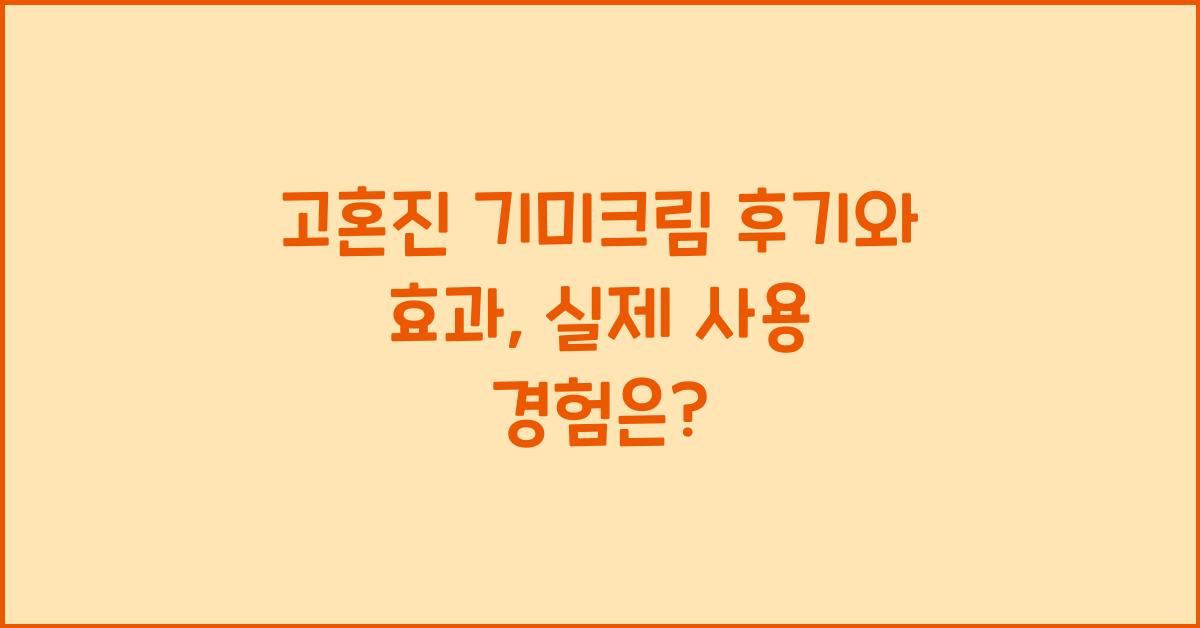 고혼진 기미크림 후기