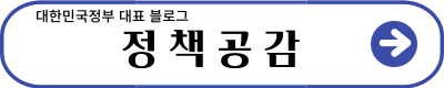 대한민국정부 대표 블로그 - 정책공감
