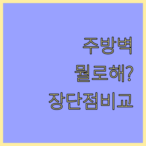 주방 도배 교체 주기: PVC vs 