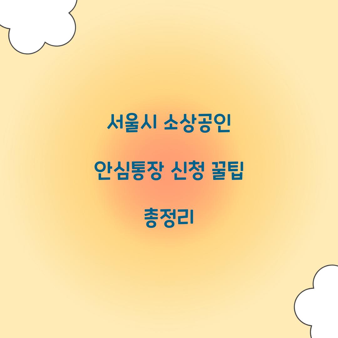 서울시 소상공인 안심통장