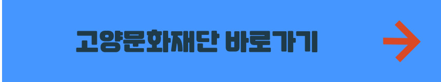 고양문화재단 홈페이지 바로가기