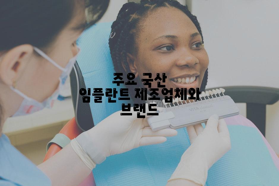 주요 국산 임플란트 제조업체와 브랜드