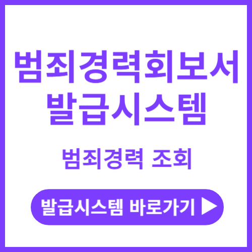 범죄경력회보서발급시스템