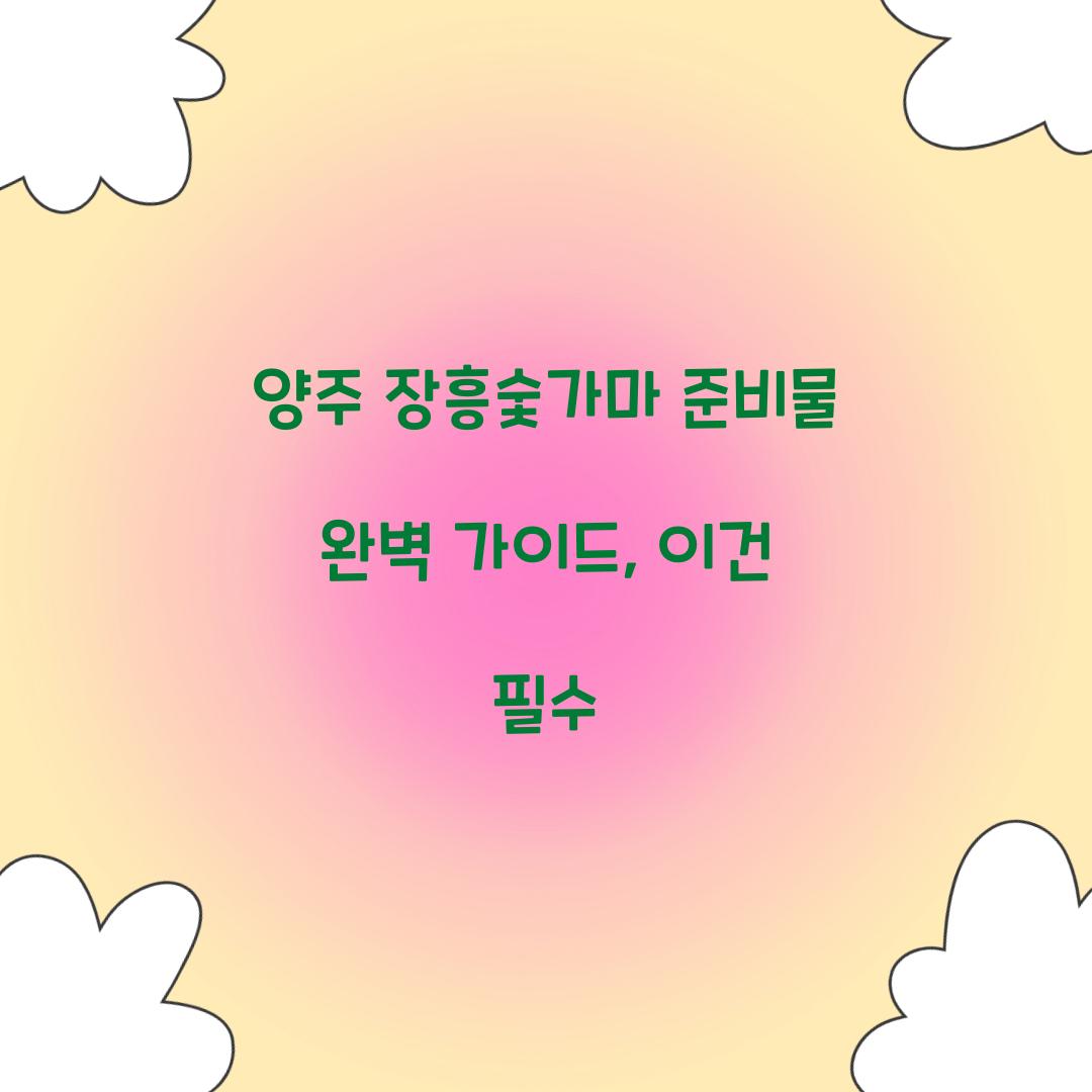 양주 장흥숯가마 준비물