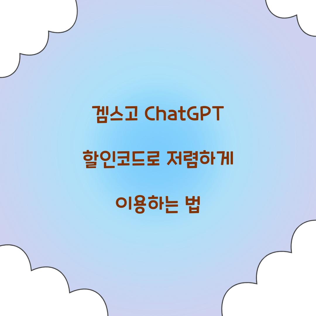 겜스고 ChatGPT 할인코드