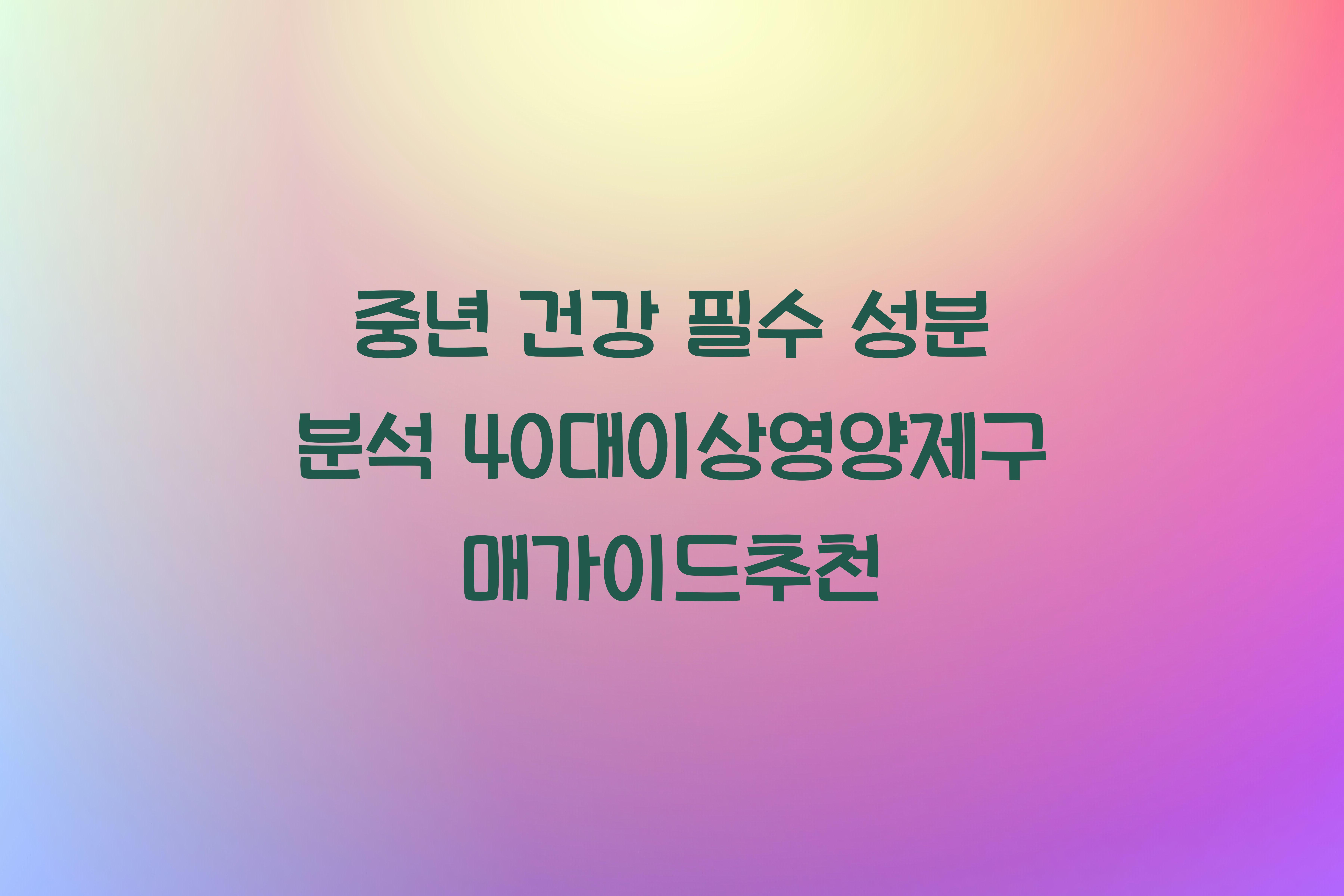 40대이상영양제구매가이드추천