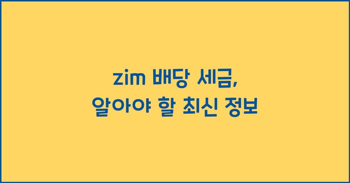 zim 배당 세금