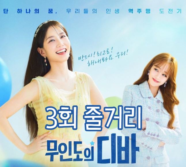 무인도의디바_3회