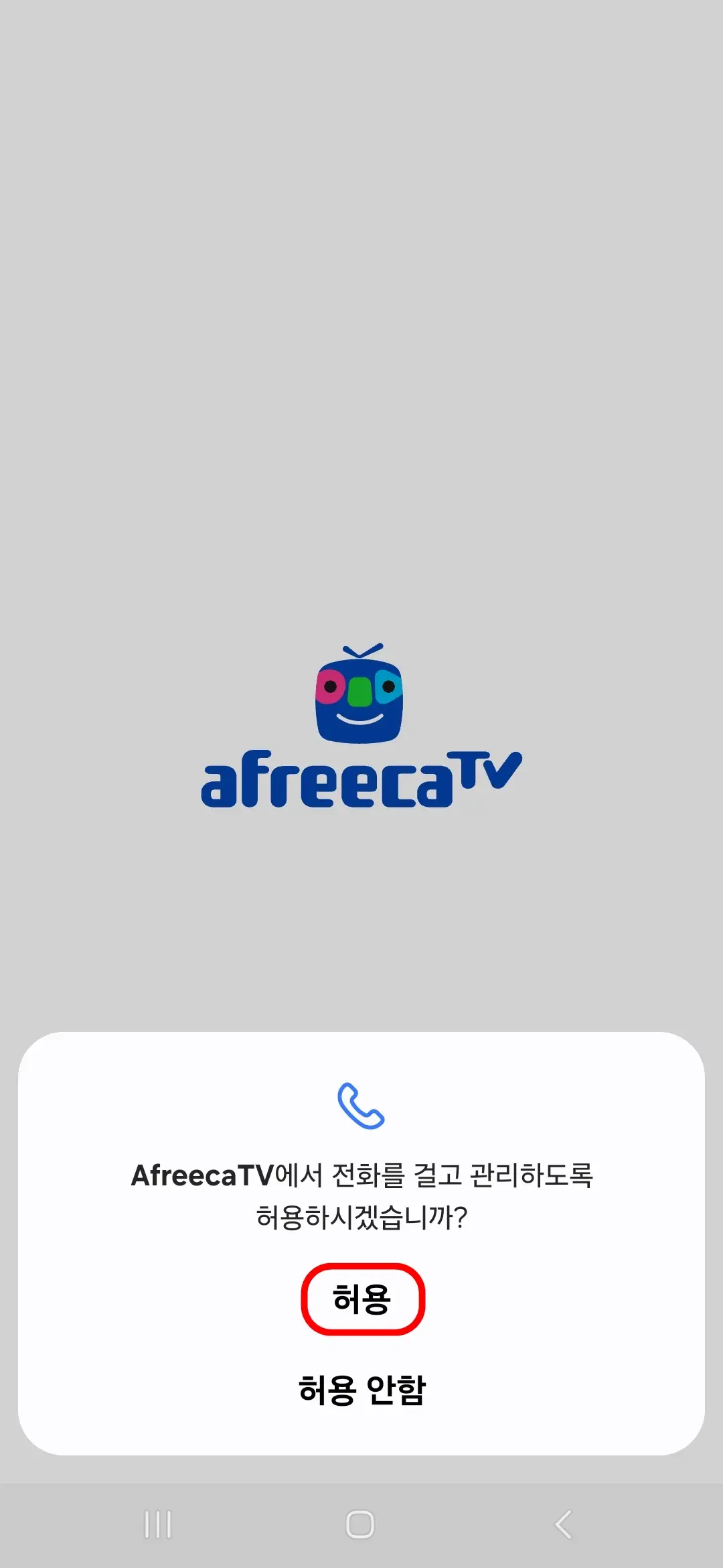 전화 걸고 관리 허용