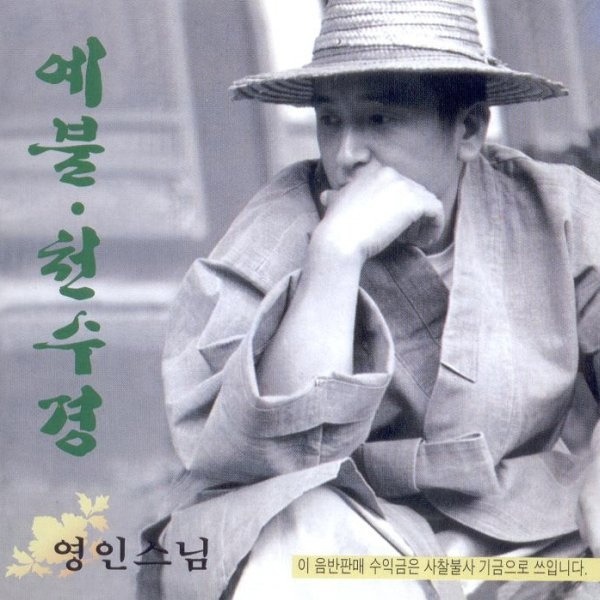 영인스님 천수경 독송