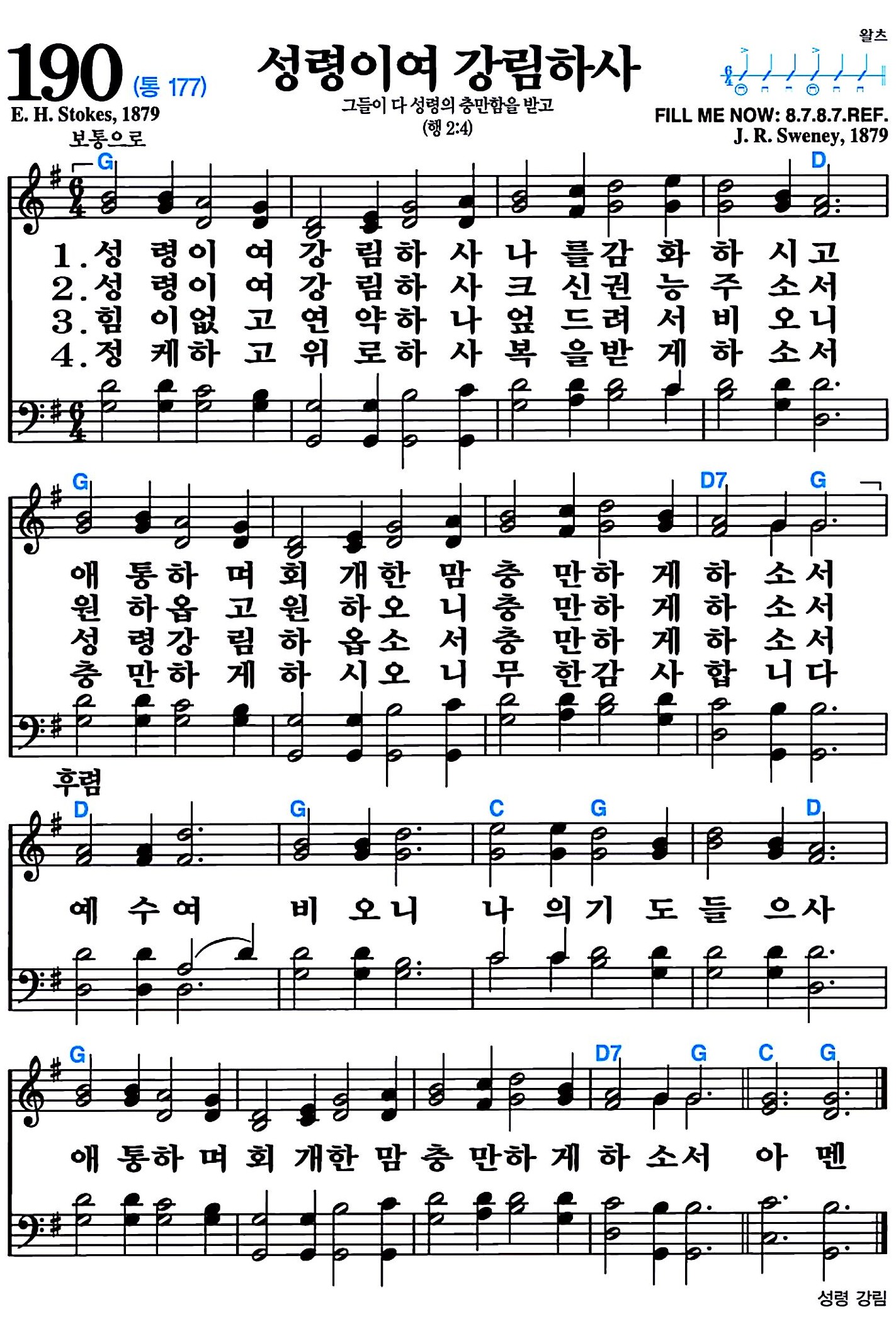 [찬송가 190장] 성령이여 강림하사 #가사/악보/NWC/MP3 다운로드