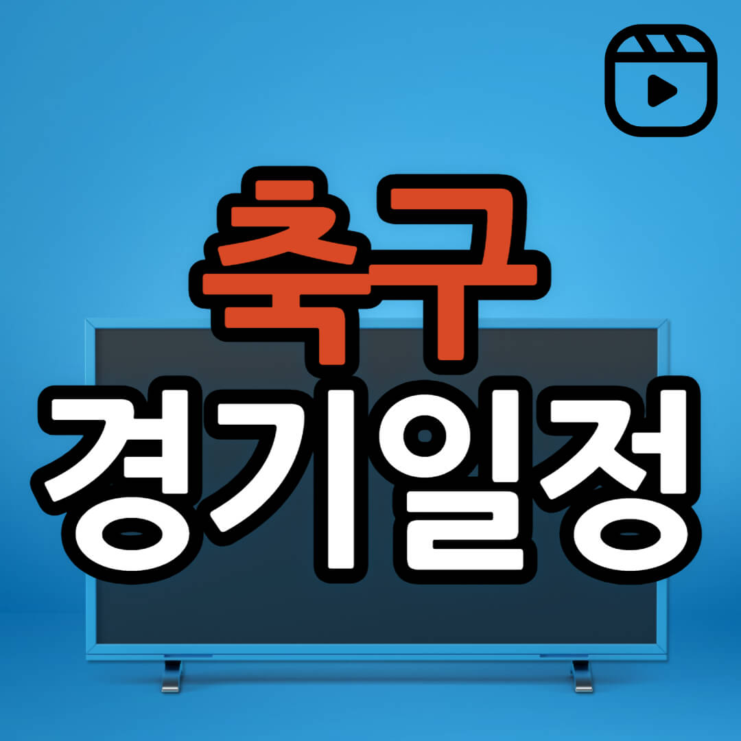 손흥민 이강인 김민재 경기 일정(+ 무료 중계 시청 방법)