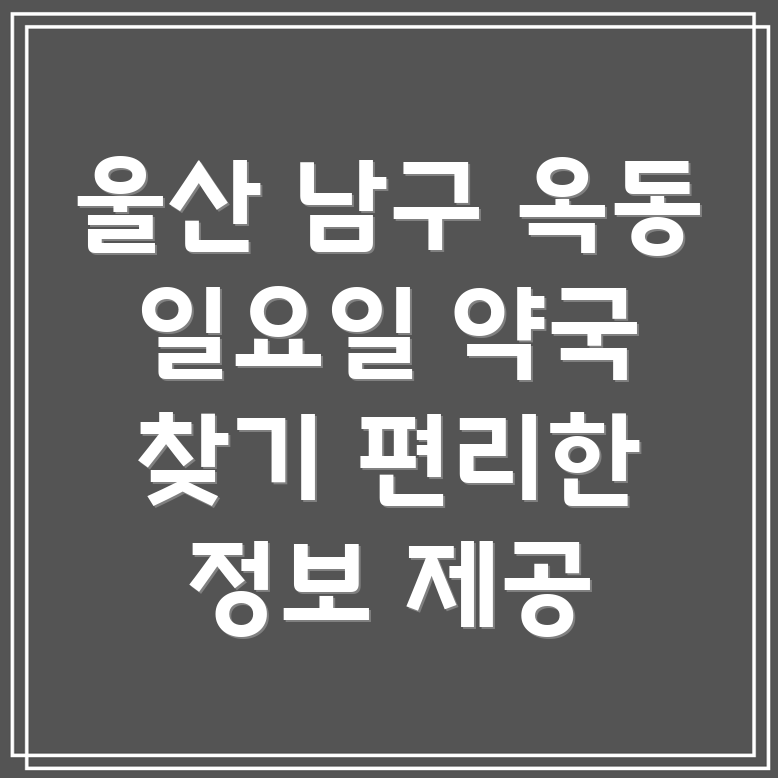 울산 남구 옥동 일요일 영업 약국