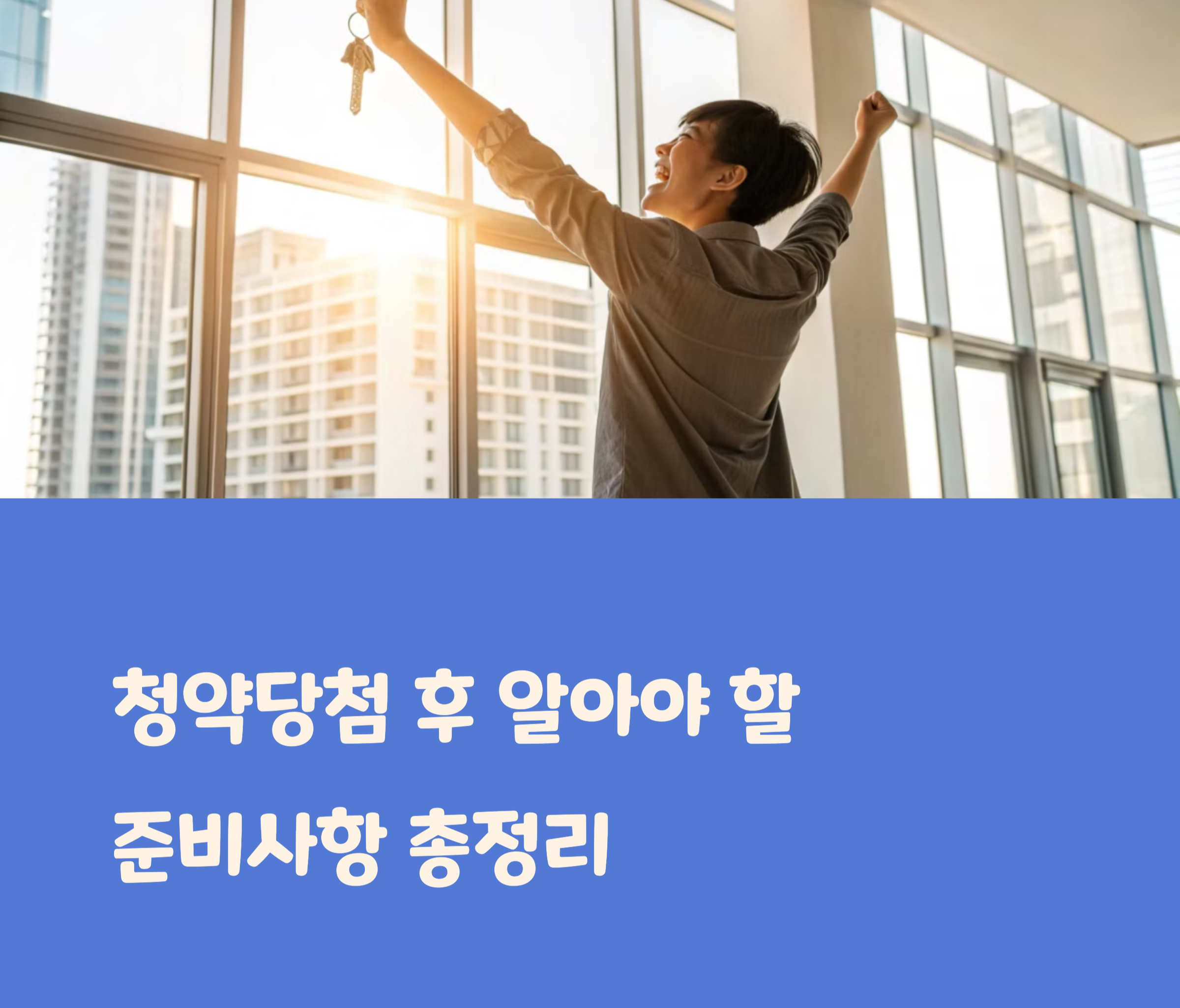 청약당첨 후 준비사항 안내