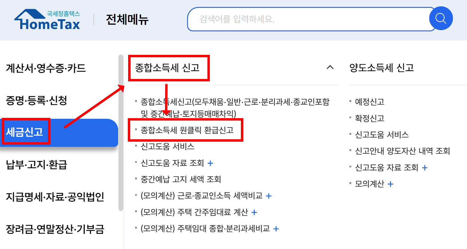 홈택스 원클릭 환급신고