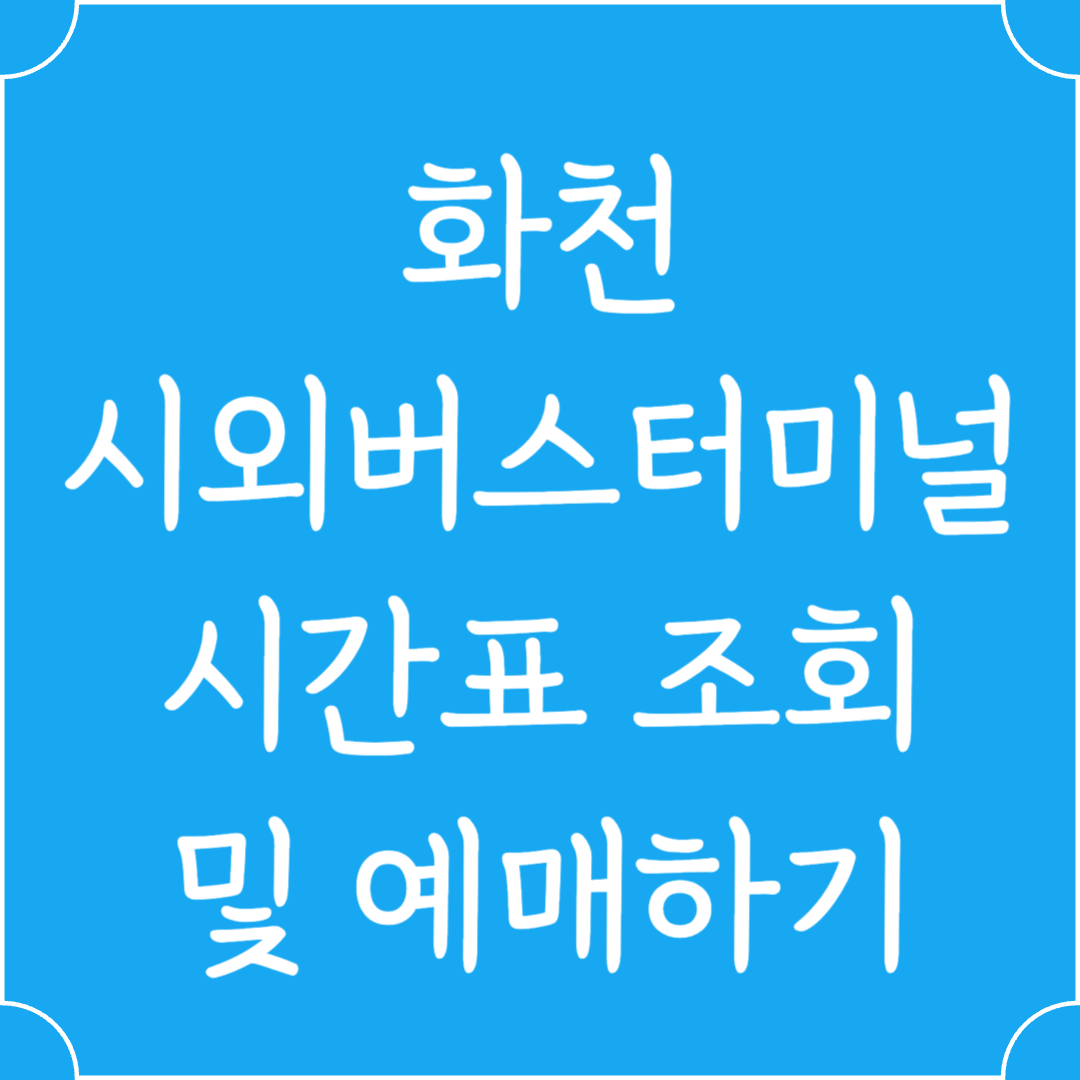 화천 시외버스터미널 시간표조회 및 예매하기