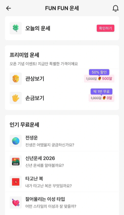 맞점 운세콘텐츠 목록
